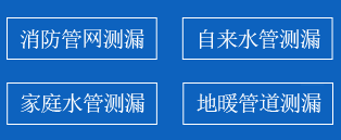 金门县暗管漏水检测